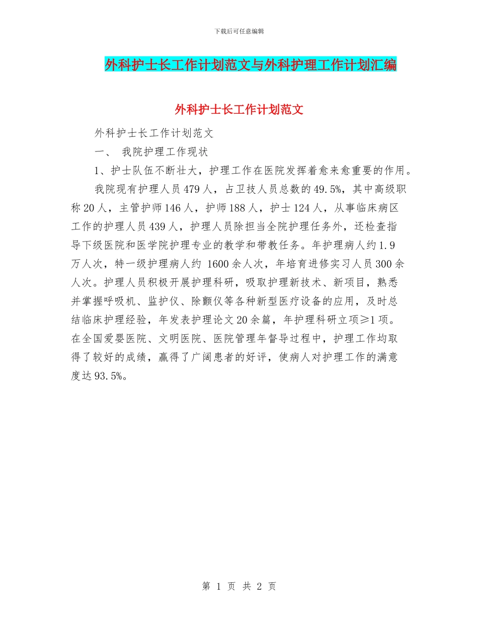 外科护士长工作计划范文与外科护理工作计划汇编_第1页
