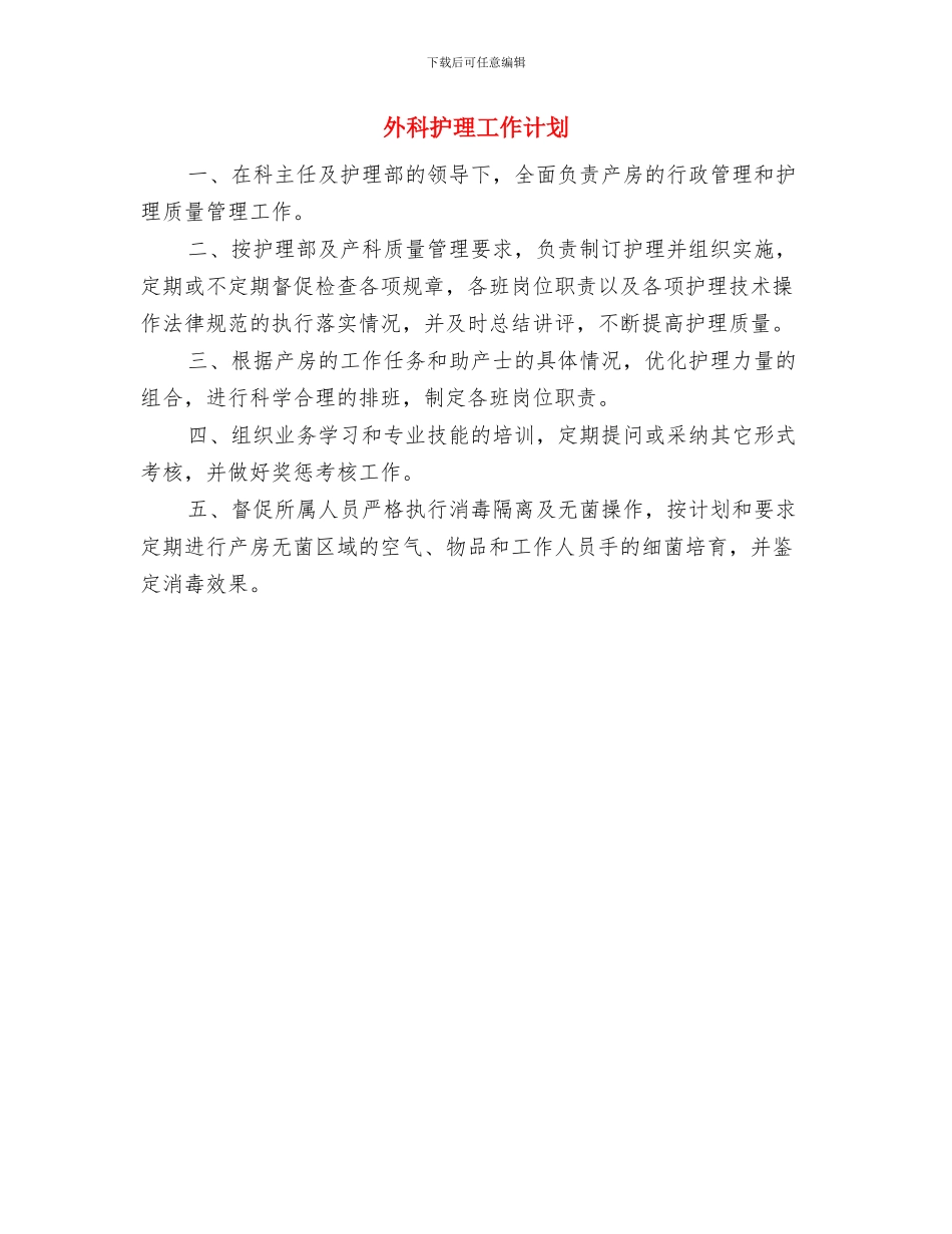 外科护士长工作计划范文与外科护理工作计划汇编_第2页