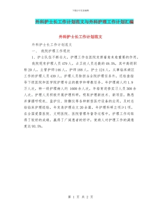 外科护士长工作计划范文与外科护理工作计划汇编