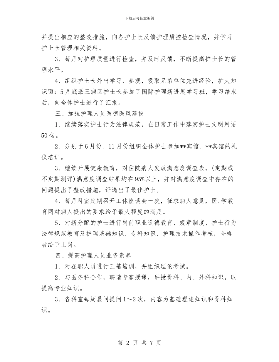 外科护士长年终个人工作总结样本与外科护师年度个人工作总结范本汇编_第2页
