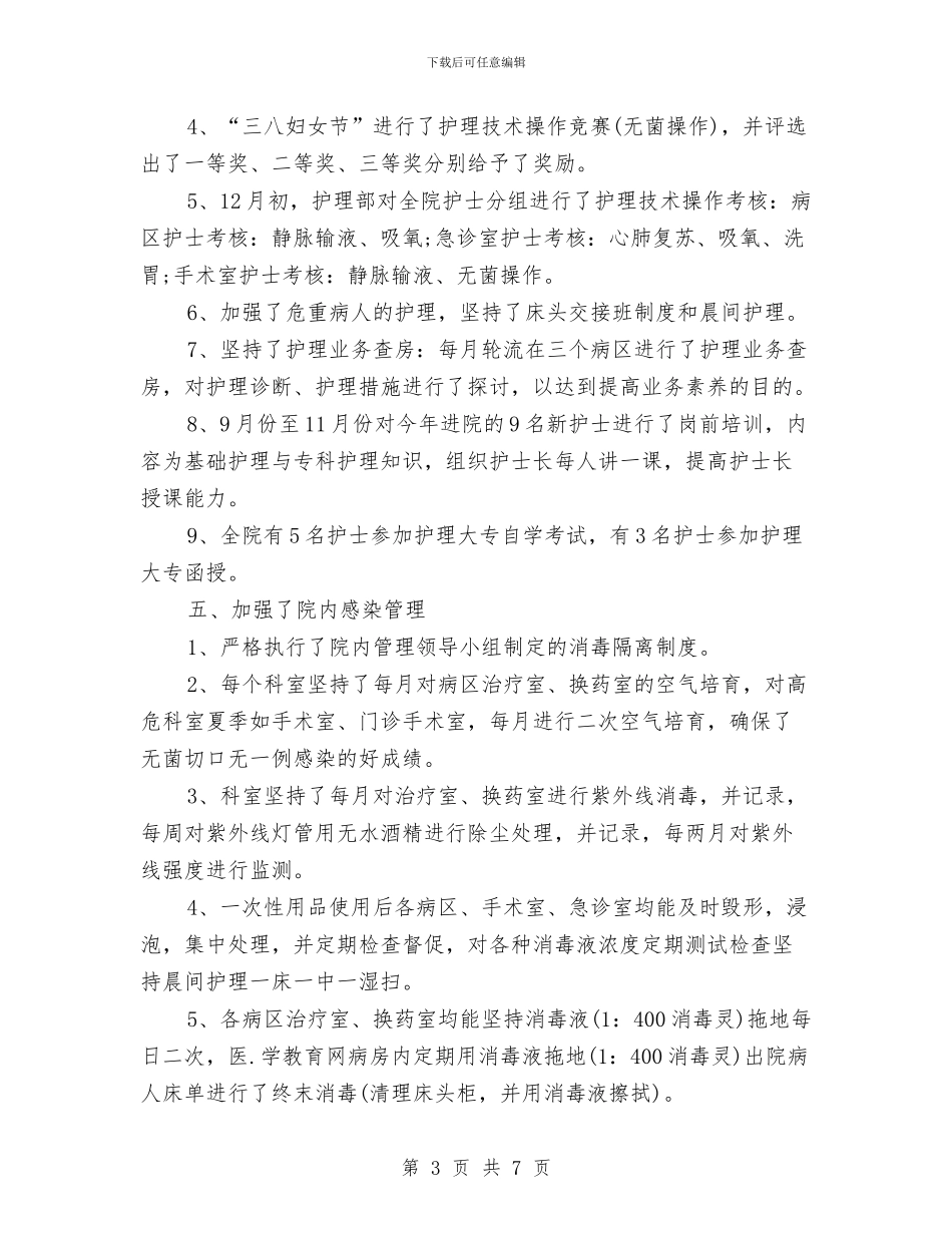 外科护士长年终个人工作总结样本与外科护师年度个人工作总结范本汇编_第3页