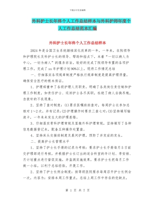 外科护士长年终个人工作总结样本与外科护师年度个人工作总结范本汇编