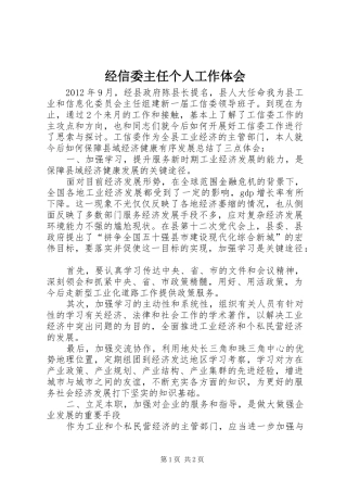 经信委主任个人工作体会