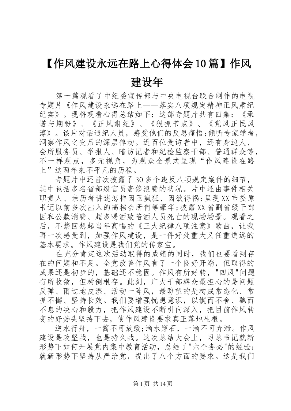【作风建设永远在路上心得体会10篇】作风建设年_第1页