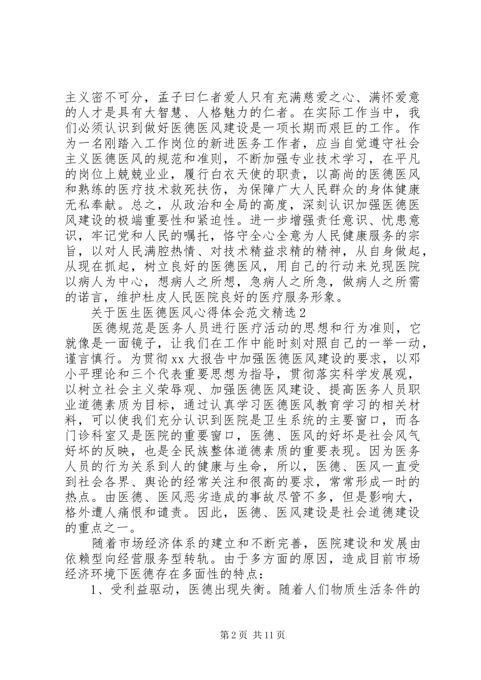 XX年关于医生医德医风心得体会精选_第2页