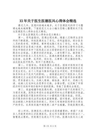 XX年关于医生医德医风心得体会精选