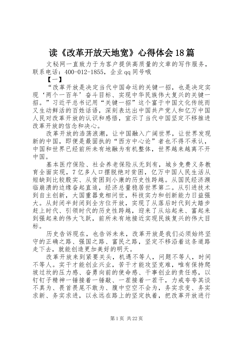 读《改革开放天地宽》心得体会18篇_第1页