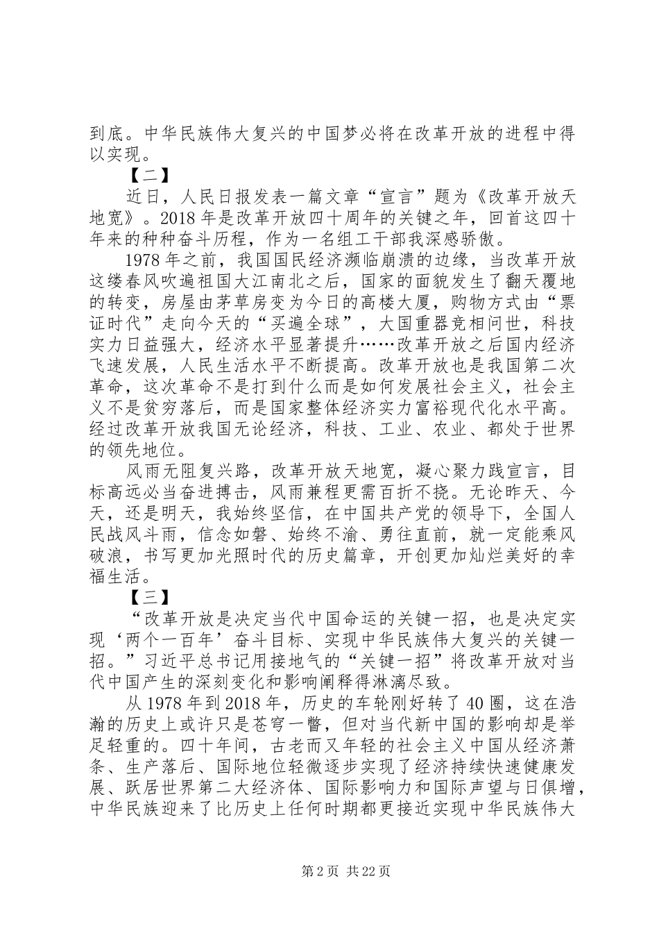 读《改革开放天地宽》心得体会18篇_第2页