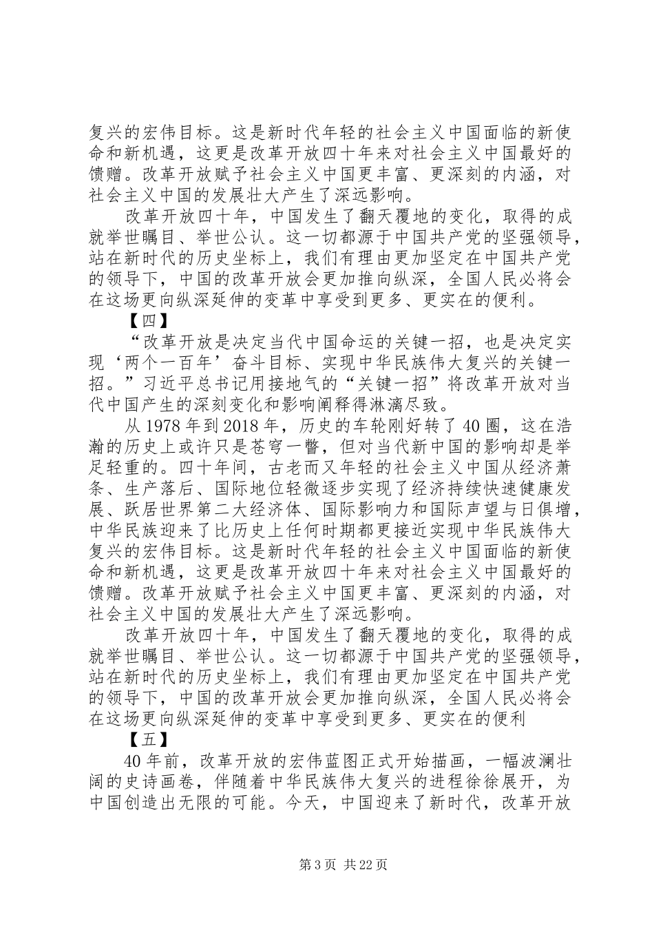 读《改革开放天地宽》心得体会18篇_第3页