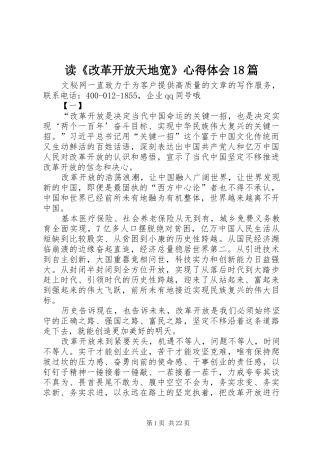 读《改革开放天地宽》心得体会18篇
