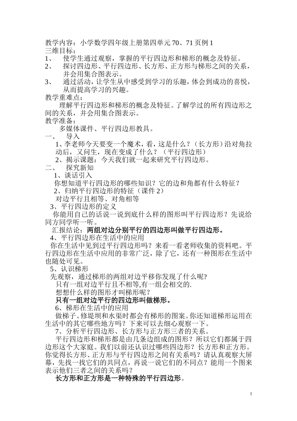 （精品）平行四边形教案_第1页