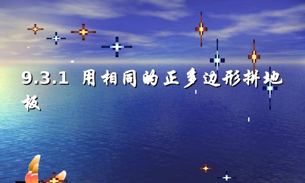 用正多边形铺设地面