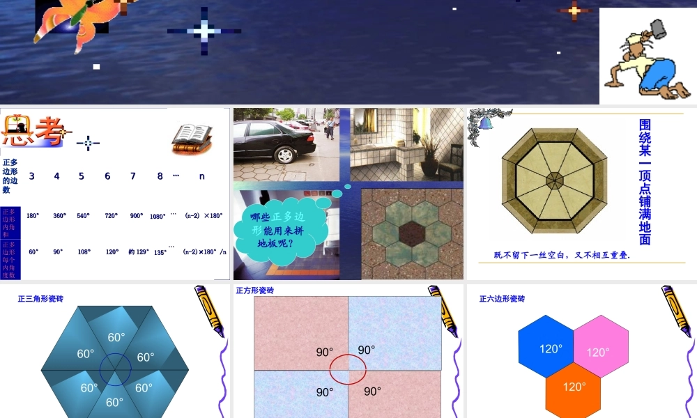 用正多边形铺设地面