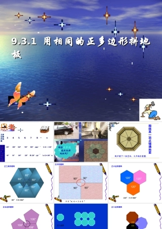 用正多边形铺设地面