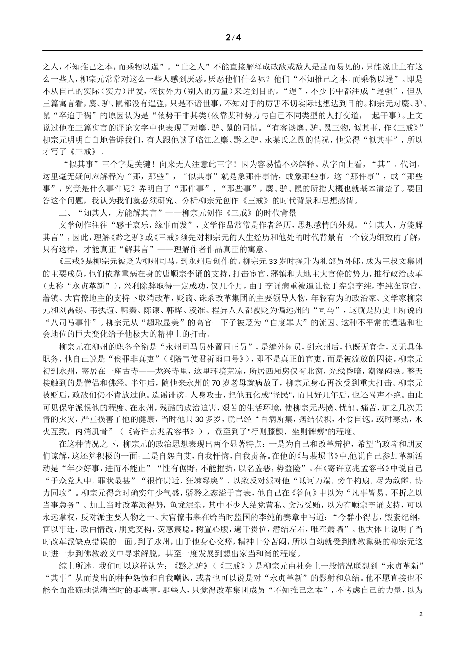 被误读千年的《黔之驴》_第2页