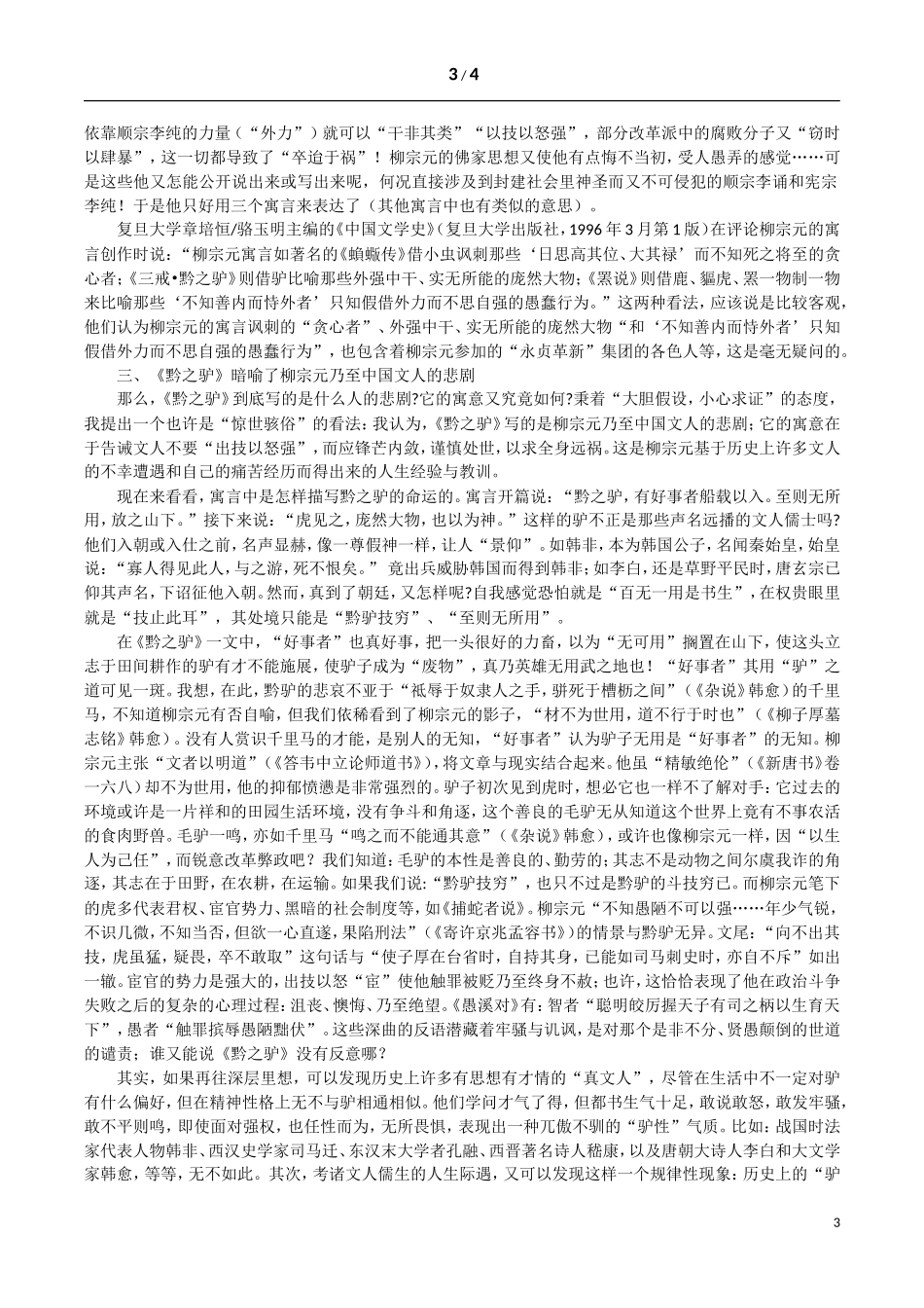 被误读千年的《黔之驴》_第3页