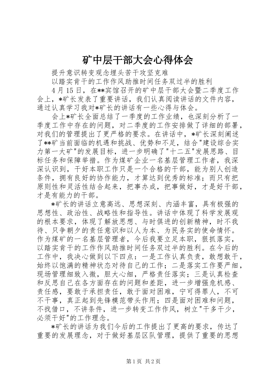 矿中层干部大会心得体会_第1页