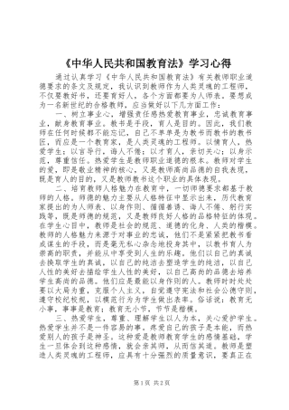 《中华人民共和国教育法》学习心得