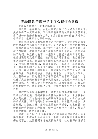 陈经国赴辛店中学学习心得体会5篇