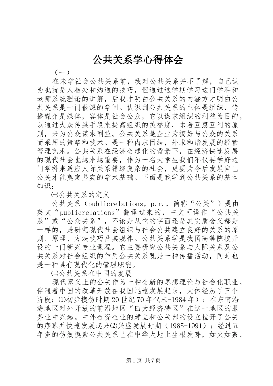 公共关系学心得体会_第1页