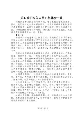 关心爱护医务人员心得体会7篇