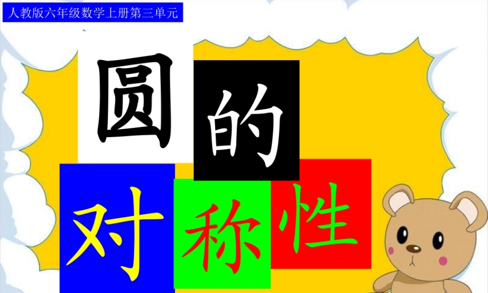 圆的对称性课件