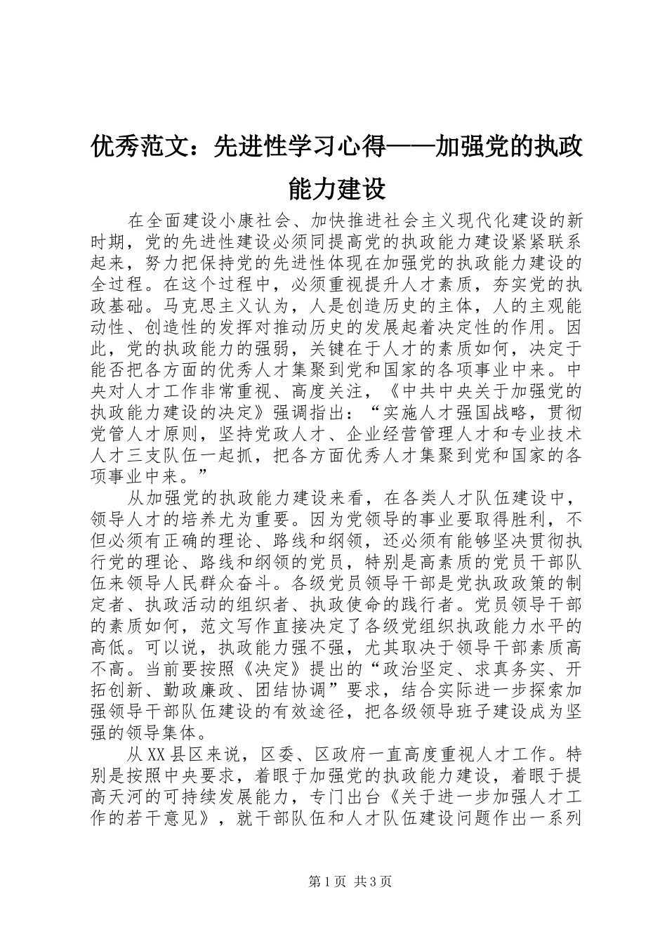 优秀范文：先进性学习心得——加强党的执政能力建设_第1页