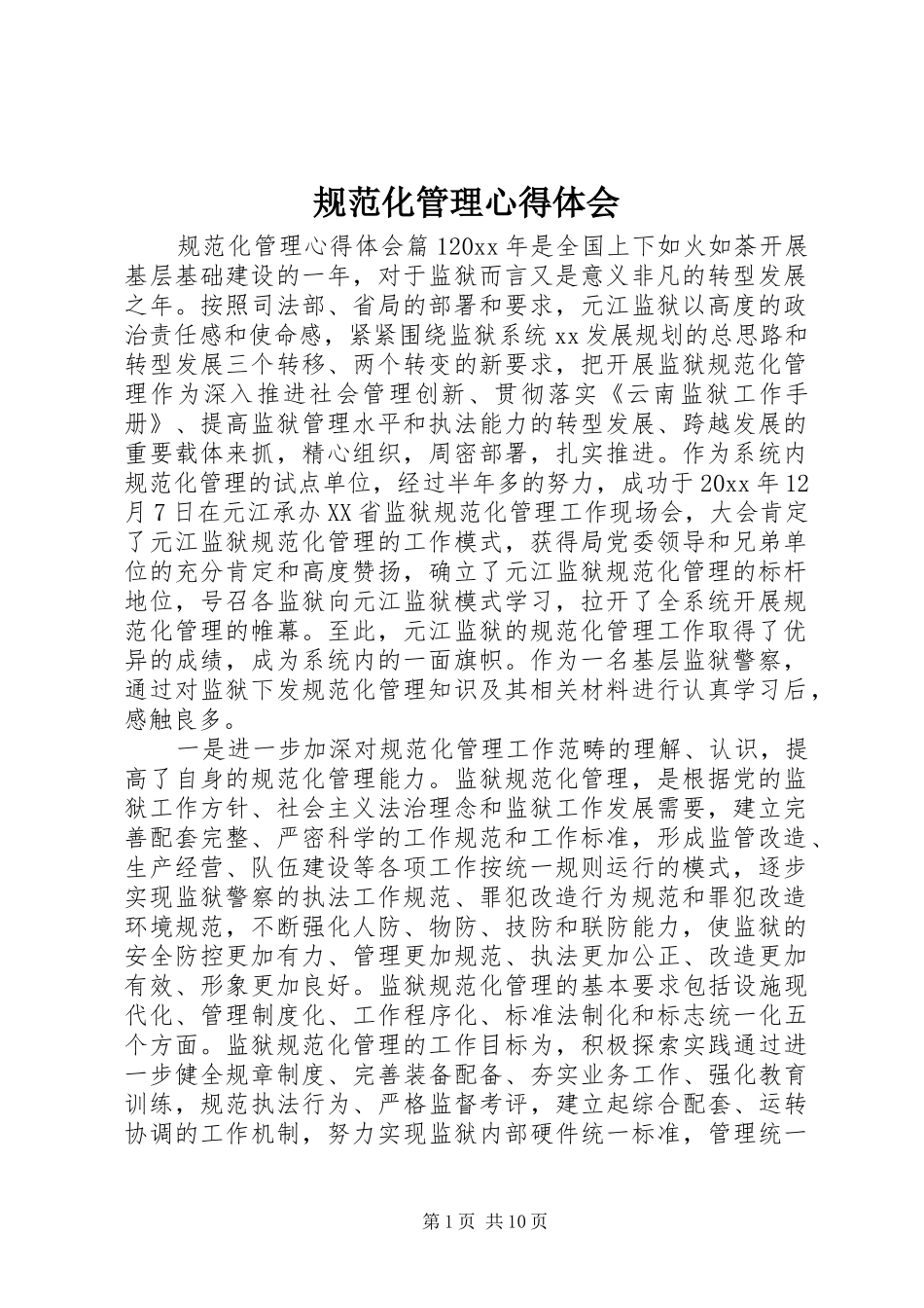 规范化管理心得体会_第1页
