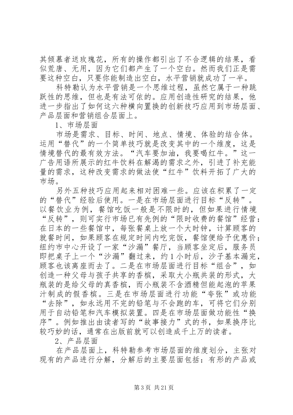 《水平营销》读后感_第3页