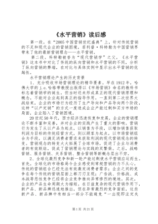 《水平营销》读后感