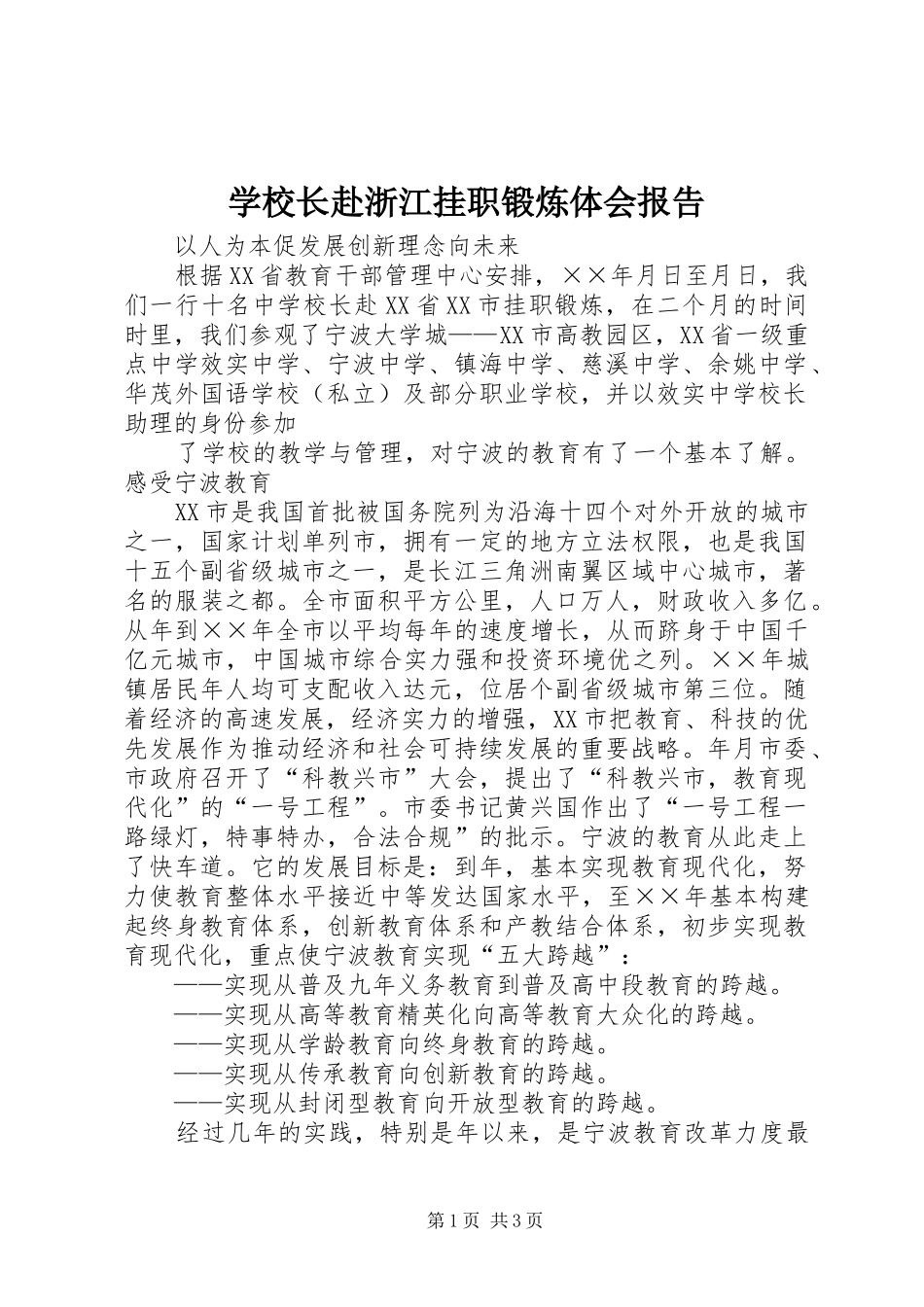 学校长赴浙江挂职锻炼体会报告_第1页