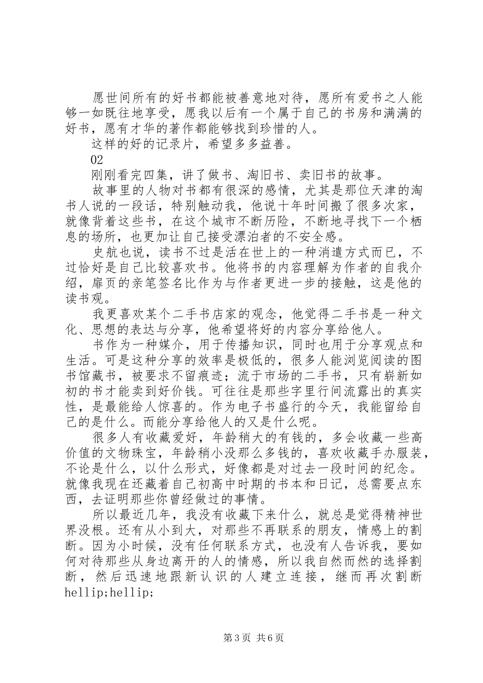 书迷纪录片观后感精选5篇_第3页