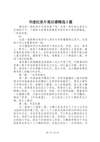 书迷纪录片观后感精选5篇
