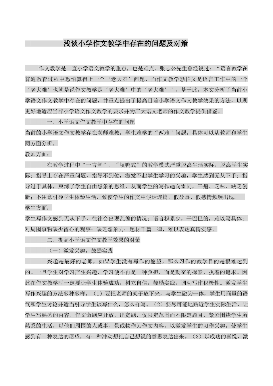 浅谈小学作文教学中存在的问题及对策_第1页