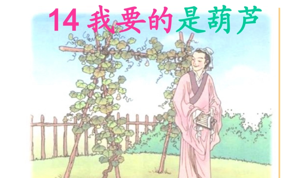 人教版语文第三册我要的是葫芦第二课时课件