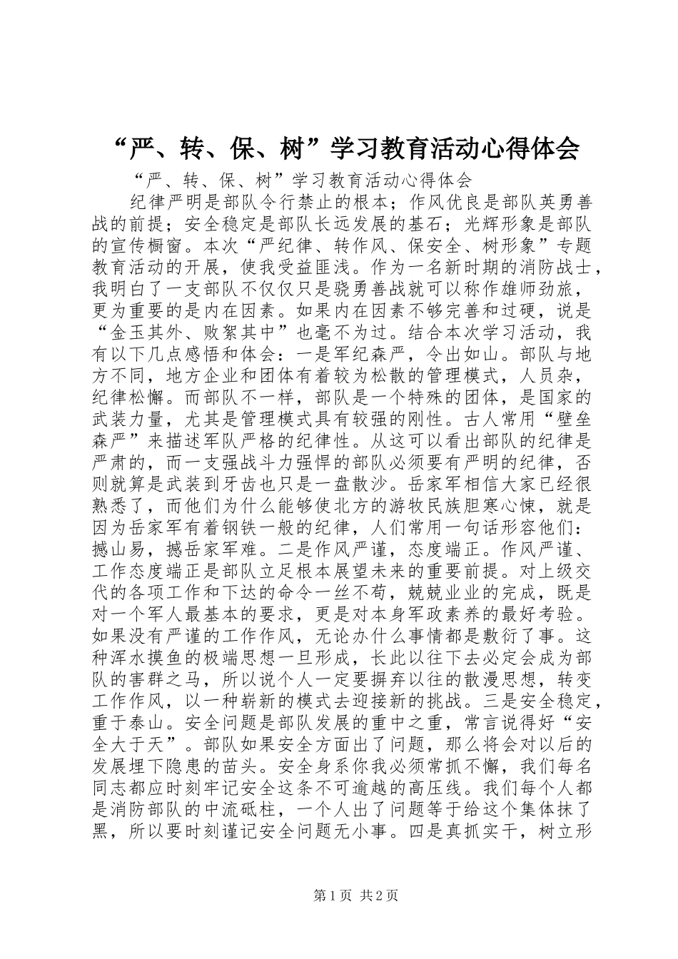 “严、转、保、树”学习教育活动心得体会_第1页