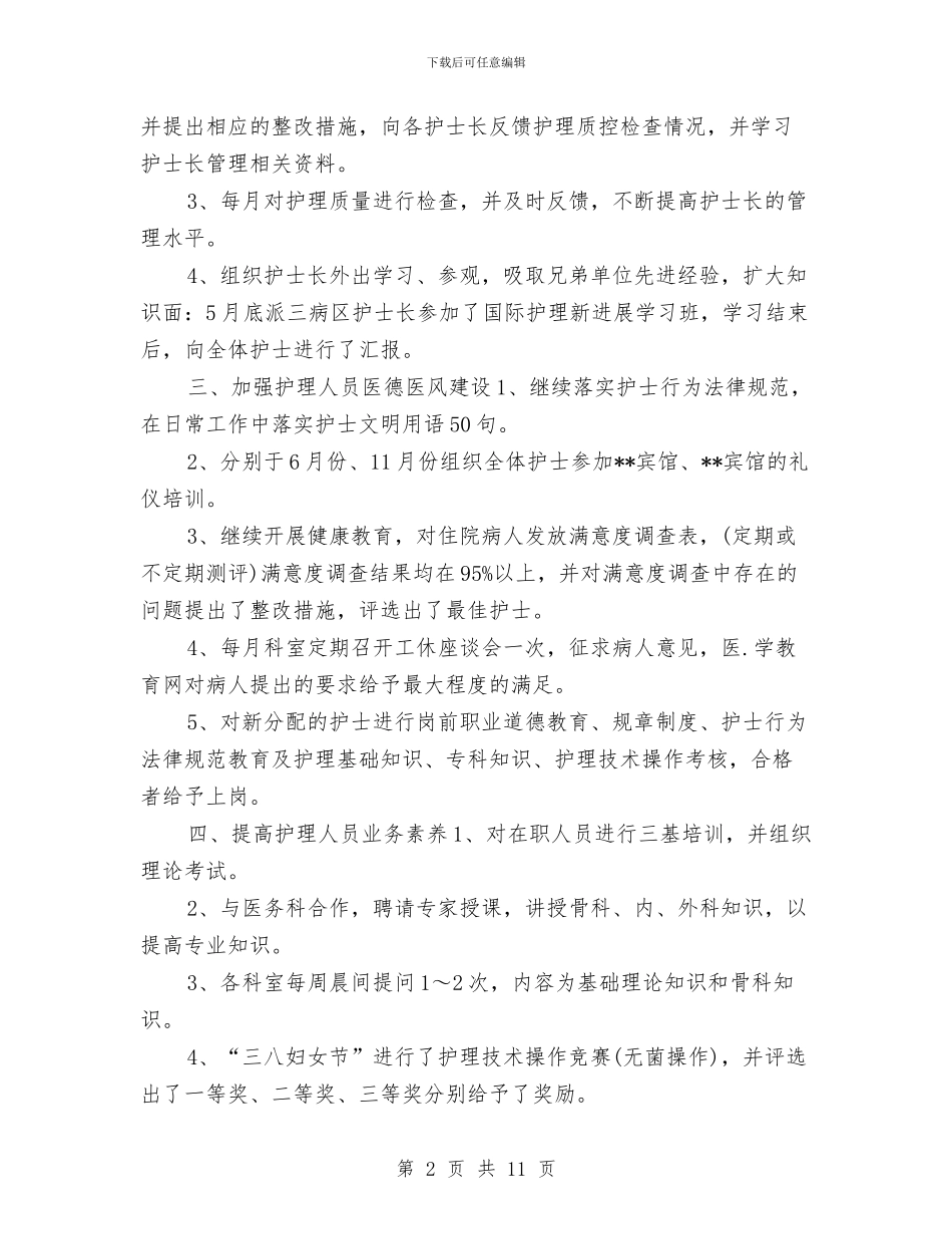 外科护士长年终个人工作总结2024与外科护士长年终工作总结汇编_第2页