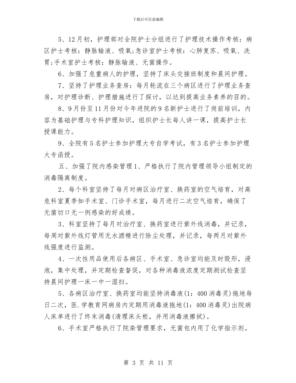 外科护士长年终个人工作总结2024与外科护士长年终工作总结汇编_第3页