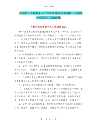 外科护士长年终个人工作总结2024与外科护士长年终工作总结汇编