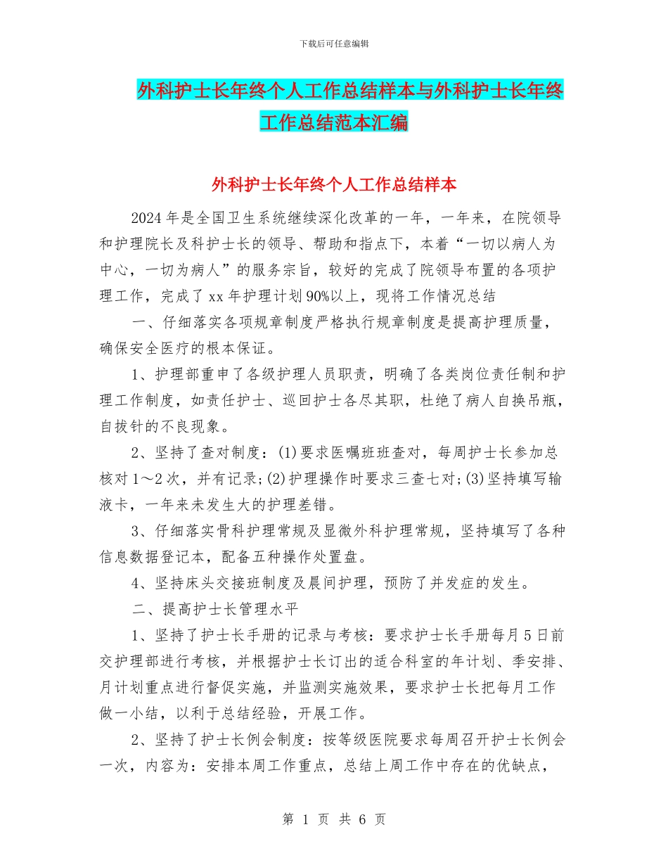 外科护士长年终个人工作总结样本与外科护士长年终工作总结范本汇编_第1页