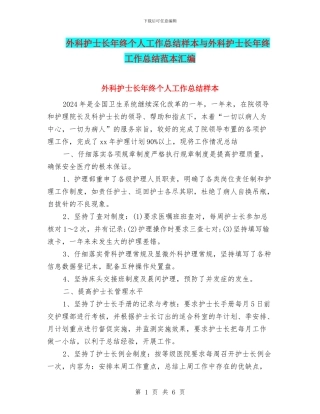 外科护士长年终个人工作总结样本与外科护士长年终工作总结范本汇编