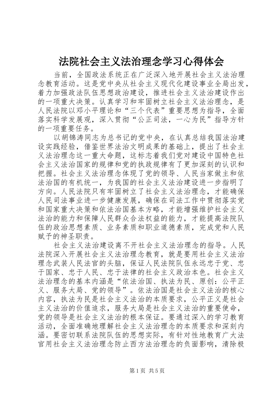 法院社会主义法治理念学习心得体会_第1页