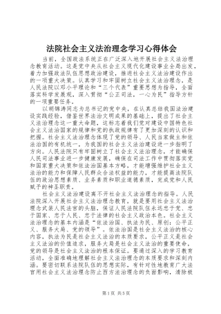 法院社会主义法治理念学习心得体会