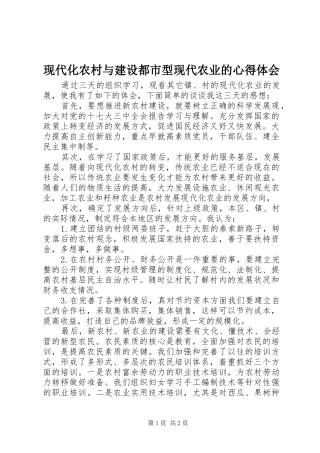 现代化农村与建设都市型现代农业的心得体会