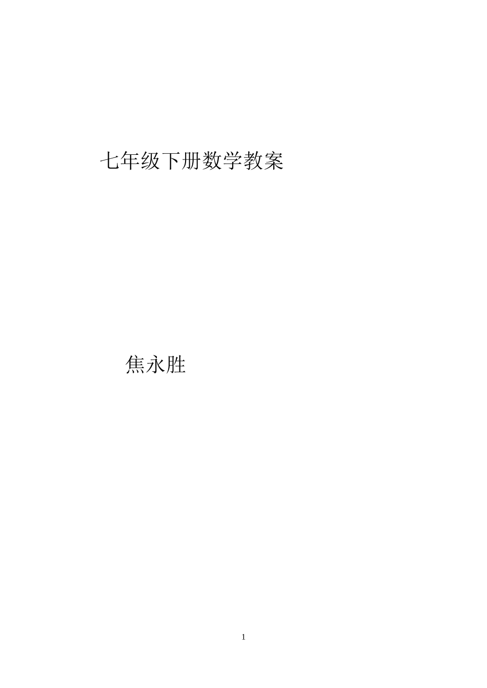 整式的乘除教案_第1页