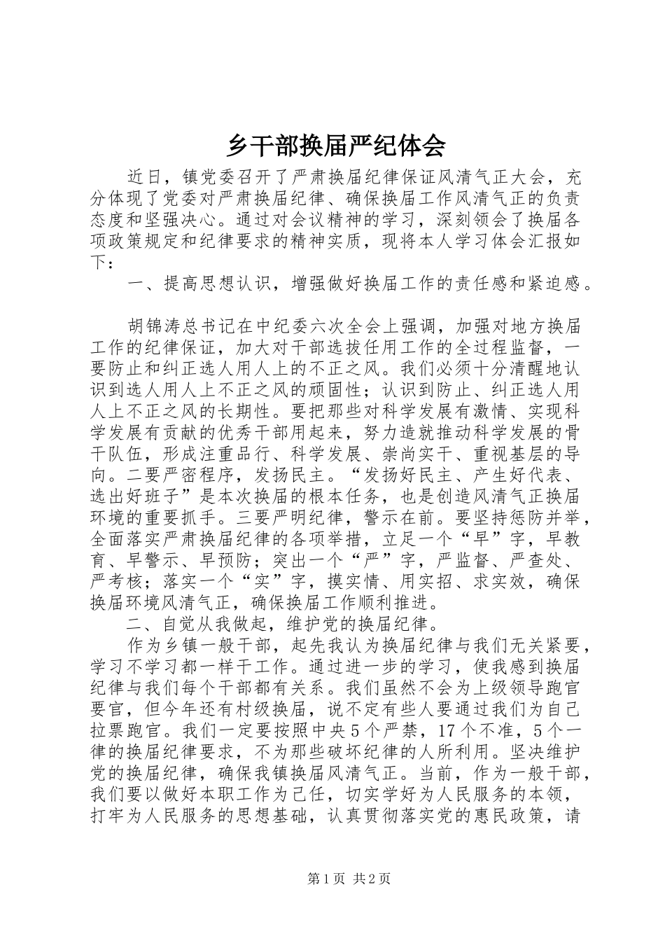 乡干部换届严纪体会_第1页