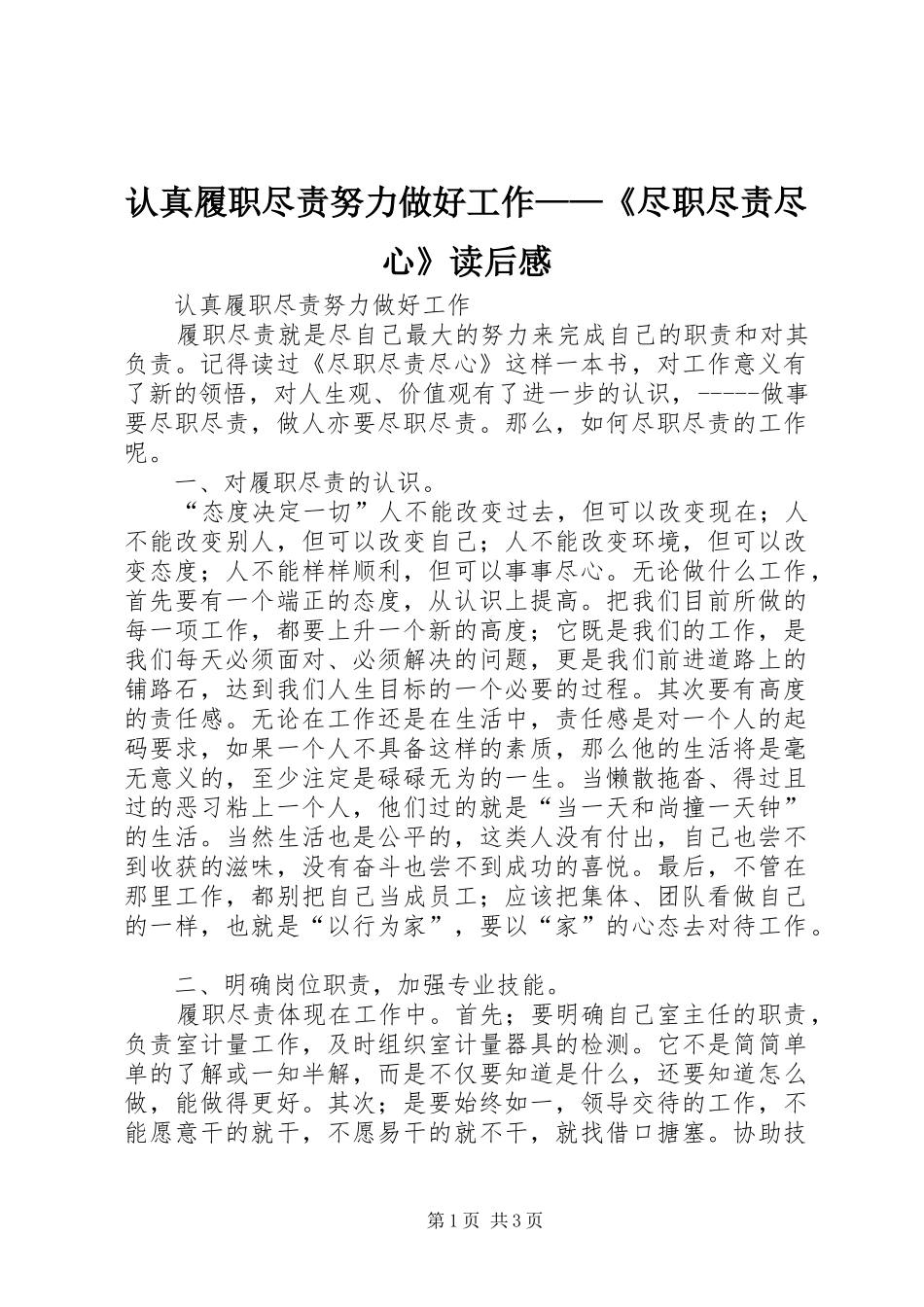 认真履职尽责努力做好工作——《尽职尽责尽心》读后感_第1页