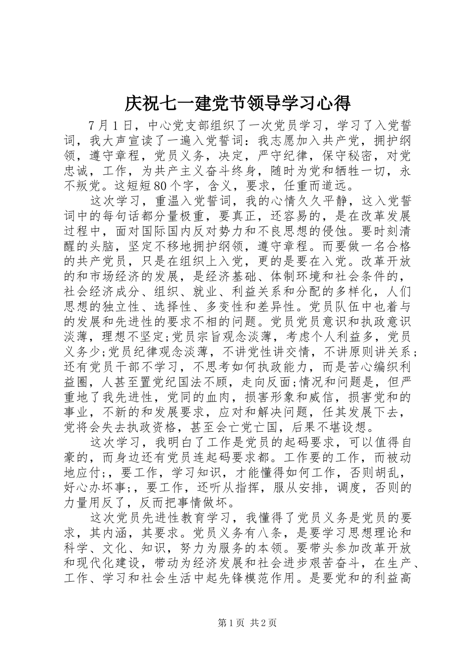 庆祝七一建党节领导学习心得_第1页