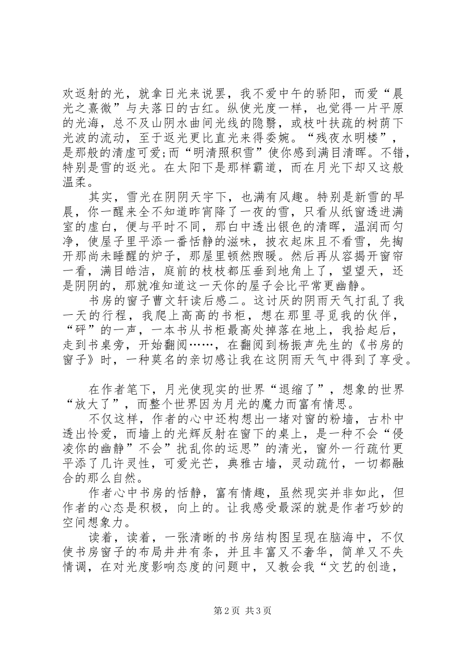 书房的窗子曹文轩读后感_第2页