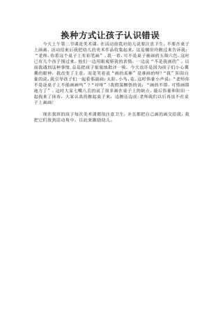 换种方式让孩子认识错误